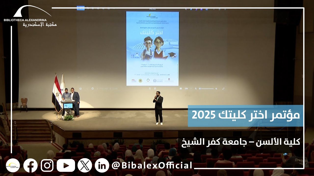 مؤتمر اختر كليتك 2025 – كلية الألسن – جامعة كفر الشيخ