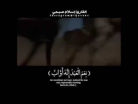 قرآن كريم بصوت القارئ اسلام صبحي أجمل حالات واتس اب دينيه تلاوة خاشعة ووهبنا لداوود سليمان