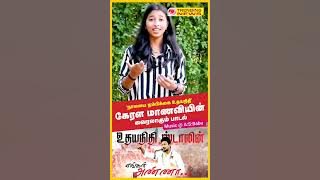 Udhaiyanidhi Stalin engal Anna | music @ A:S: Babu(956 622 5467 ), Lyrics Thoothukudi S .Joel