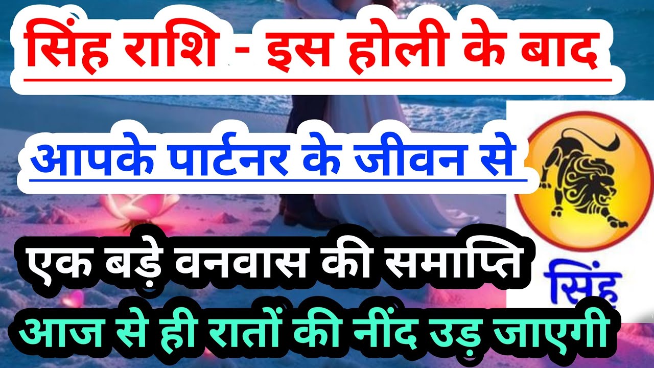 Leozodiac 💟सिंह राशि - इस होली 2026 के 7 दिनों के बाद आपके पार्टनर के जीवन से होगी वनवास की समाप्ति