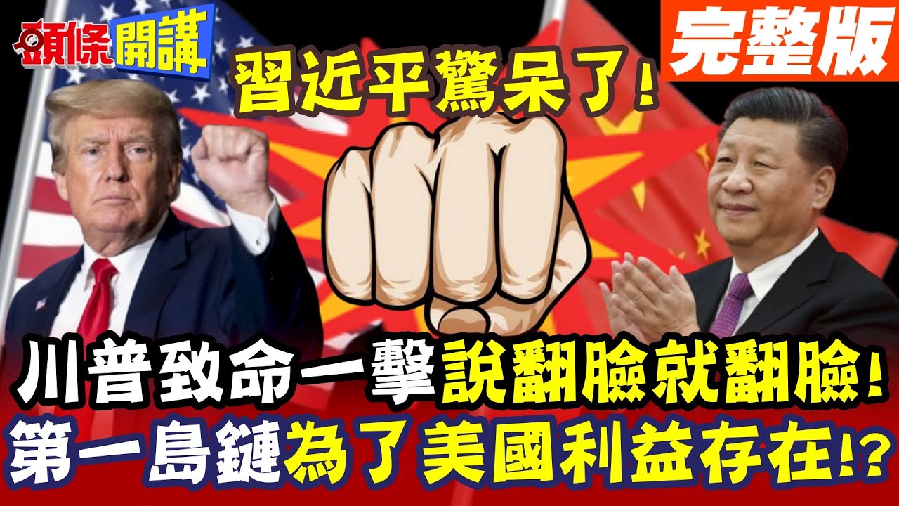習近平赤手空拳”等接球”!俄烏成帶宰羔羊”川普沒閒著”! | G7要錢沒錢”拉烏克蘭陪葬”! 撂狠話”歐洲鼻青臉腫”硬起來拉攏俄羅斯!【頭條開講】精華版 @中天電視CtiTv