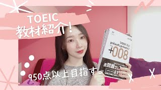 【TOEIC試験に使用した教材紹介〜】　TOEIC950点以上取れたっ。