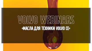 Volvo Webinars: &quot;Масла для техники Volvo CE&quot;