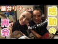 【感動】藤井リナちゃんとお食事会【再会】Seira x Lina Fujii talking about PREGNANCY!!