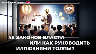 48 законов власти/Как руководить иллюзиями толпы? А. Штейнгардт @user-vy1qx4xl2b повтор