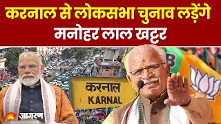 Haryana New CM: करनाल से लोकसभा चुनाव लड़ेंगे Manohar Lal Khattar | Nayab Singh Saini । BJP 2nd List