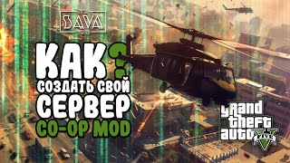 КАК СОЗДАТЬ СВОЙ СЕРВЕР В GTA 5 | ПОЛНЫЙ ГАЙД 2024 | MULTIPLAYER COOP MOD