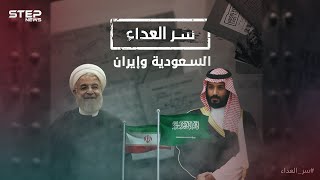 وثائقي سر العداء بين السعودية وإيران، صراع السنة والشيعة أم صراع السياسة!