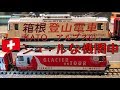 【Nゲージ】スイス鉄道の姉妹提携広告車＋αがシュールな件www【KATO Ge4/4 Ⅱ〈箱根登山電車〉＋EW Ⅰ客車】