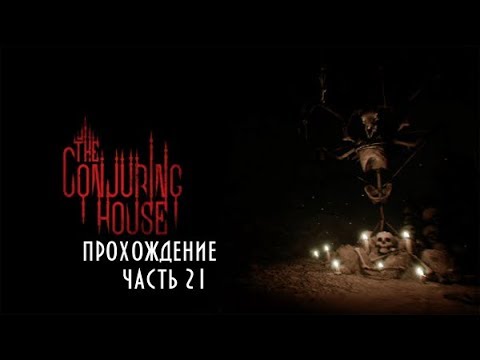 Видео: The Conjuring House #21 -- И снова,и снова,замкнутый круг какой то