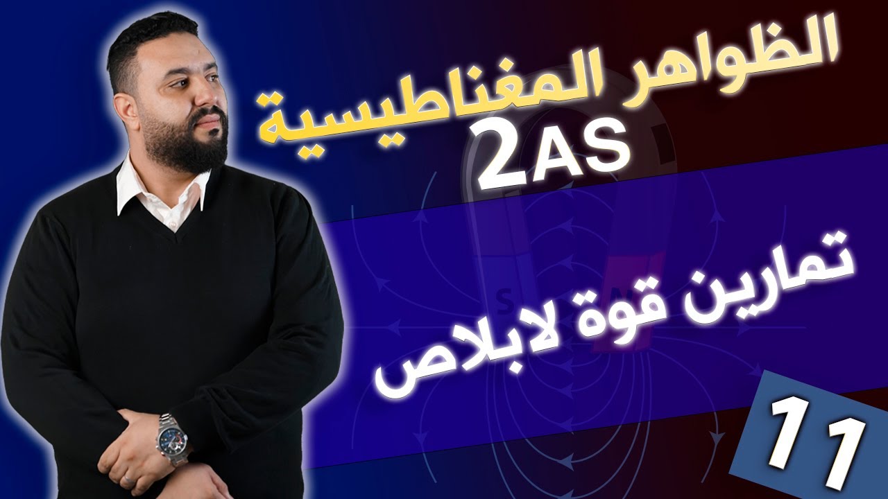 تمارين حول قوة لابلاص II ثانية ثانوي 2AS