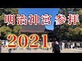 2021年元旦明治神宮参拝