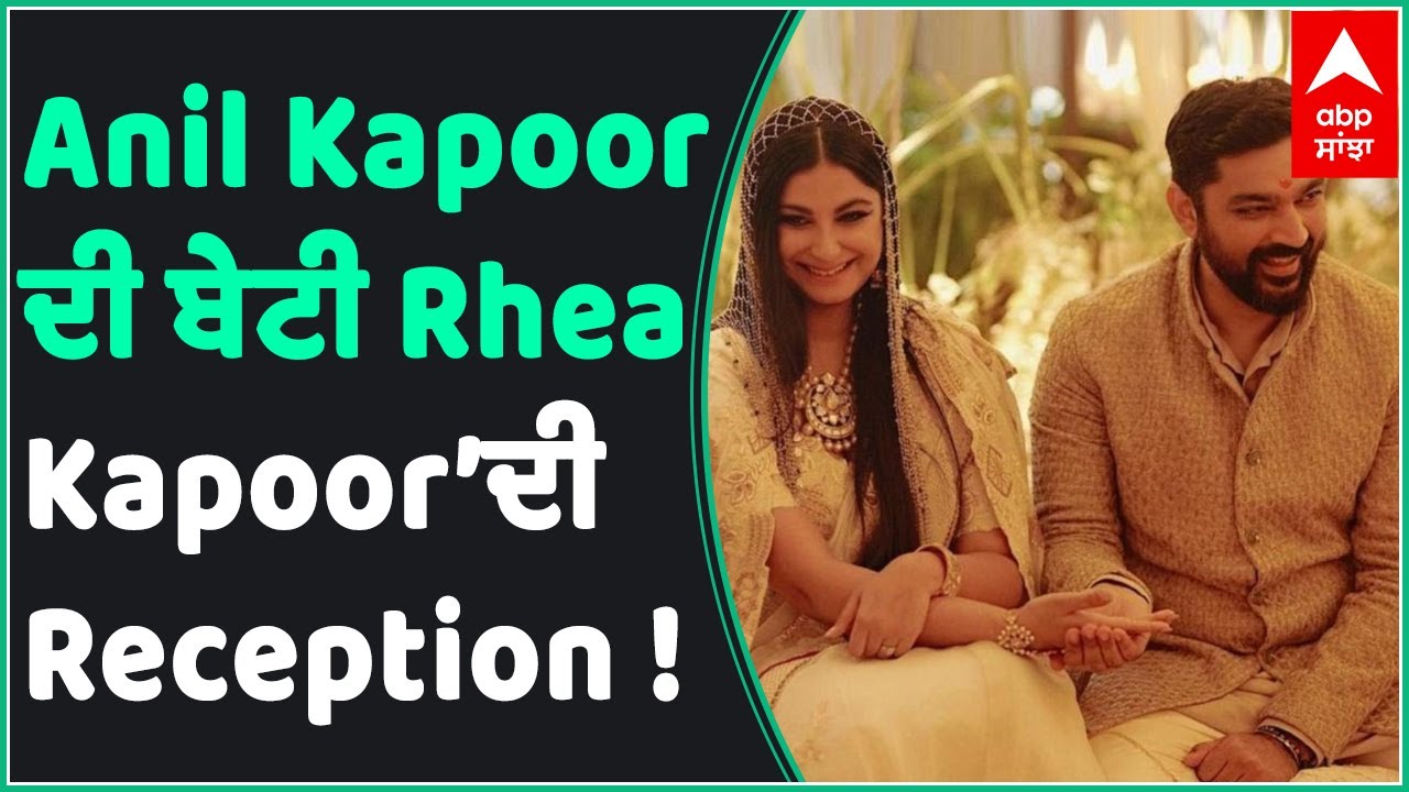 Family, friends attend Rhea Kapoor’s wedding reception | ABP Sanjha