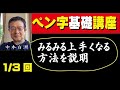 字の苦手な方必須ペン講座これで貴方も字がみるみる上手くなる