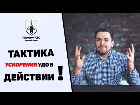 УДО. Условно-досрочное освобождение по нашей тактике ускорения.