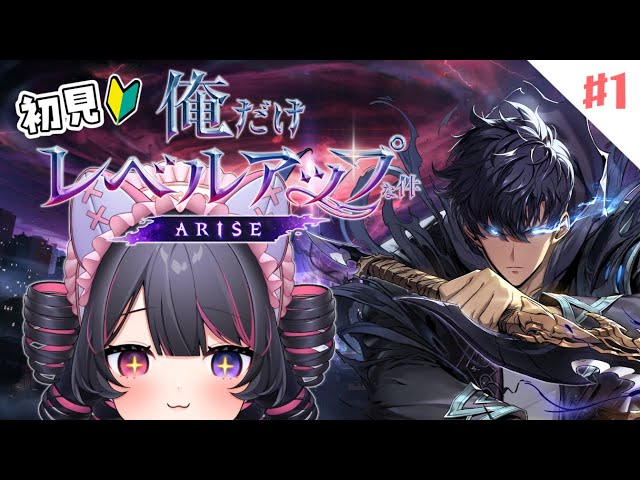 俺だけレベルアップな件：ARISE 】#V俺アラ イベント参戦.ᐟ.ᐟ