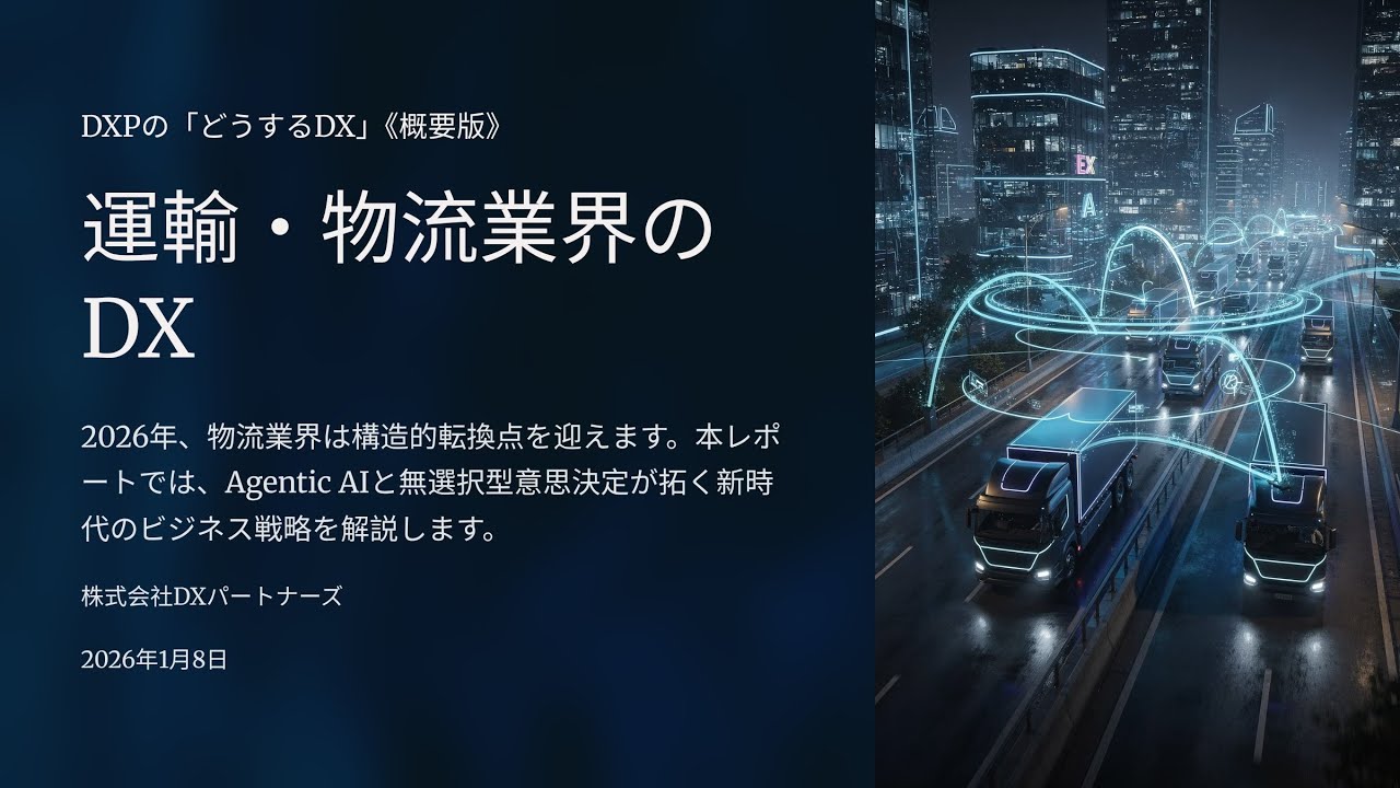 20260108 運輸・物流業「どうするDX」動画解説