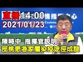 部桃患者家屬染疫途徑成謎 陳時中說明