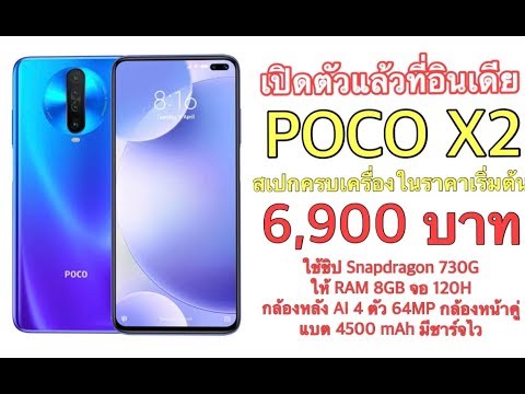 เปิดตัวแล้วที่อินเดีย-poco-x2-สเปกครบเครื่องในราคาเริ่มต้น-6,900-บาท