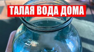 Талая Вода в домашних условиях готовится так