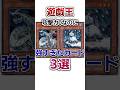 【遊戯王】攻撃力0なのに強すぎたカード3選 #shorts #遊戯王