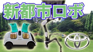 トヨタ新都市で活躍するロボット集団