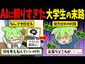 AIに頼りすぎた大学生ずんだもんの末路【ずんだもん闇解説】