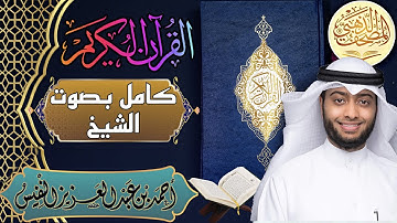 سورة الفاتحة - الشيخ أحمد النفيس- القرآن الكريم | Surah Al-Fatiha - Ahmad Alnufais - Quran