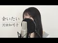 「会いたい」沢田知可子【歌詞付き】(Covered by Macro Stereo &amp; Elmon)