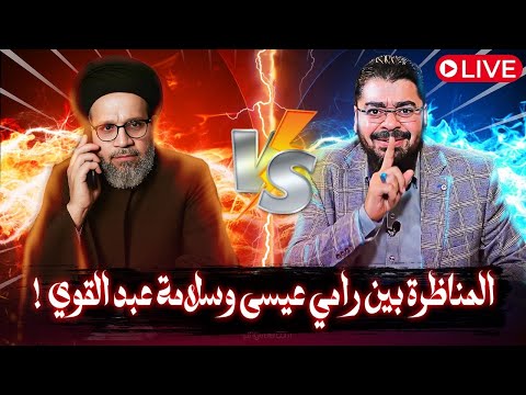 مباشر 787 لماذا لم يقبل سلامة عبد القوي المناظرة مع رامي عيسى