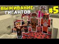 ВЫЖИВАНИЕ ГИГАНТОВ В МАЙНКРАФТ | #5 | ВЗРЫВ TNT ШАХТЫ | ОГРОМНЫЕ ЛЮДИ MINECRAFT