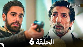 خطايا أبي الحلقة 6 (Arabic Dubbed)