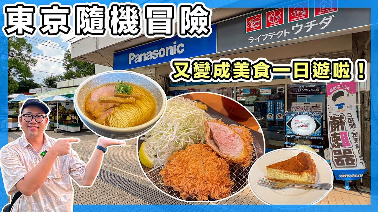東京隨機冒險回歸！幸運吃到拉麵、炸豬排tabelog百名店、早稻田魅力咖啡廳｜EP13