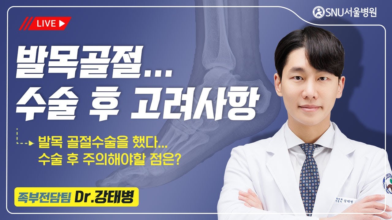 [강태병의 발, 발목] #4 발목 골절, 수술 후 고려 사항 #발목골절 #발목골절수술 #SNU서울병원 #족부외상센터 #강태병원장