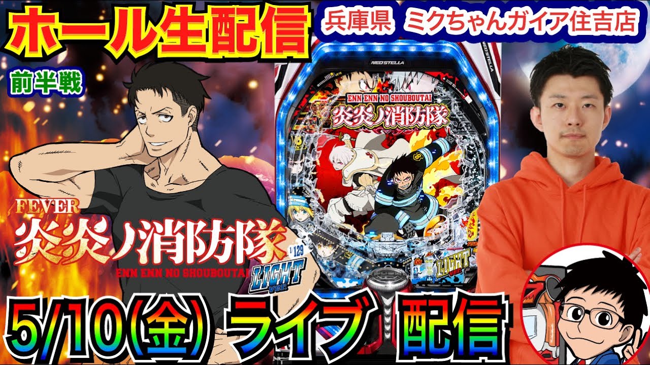 ライブ実戦】 前半戦 炎炎ノ消防隊ライトで3万発出したい！ 兵庫