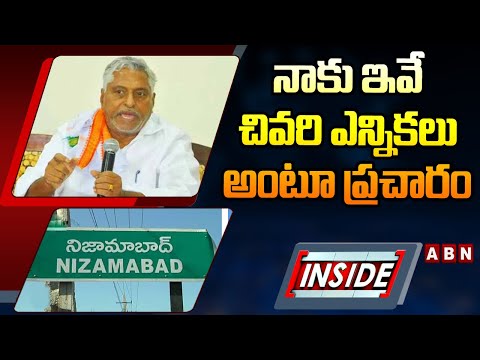 INSIDE: నాకు ఇవే చివరి ఎన్నికలు అంటూ ప్రచారం | Nizamabad Election War | Congress vs BRS vs BJP |ABN - ABNTELUGUTV