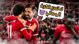 كن أسطورة #27 أنا وصلاح تآمرنا ضد ماني  | pes 2021