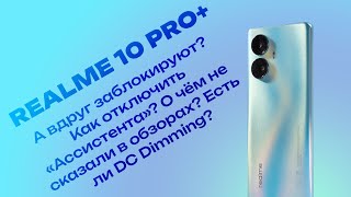 Все, что вы хотели узнать о realme 10 Pro+. Отключаем Hi Assistant, обсуждаем блокировку