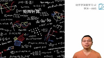 06 矩阵计算【动手学深度学习v2】