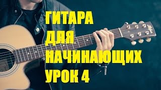 Гитара для начинающих Как научиться играть на гитаре Урок 4 Гитара для начинающих Как научиться играть на гитаре Урок 4