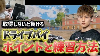 【PUBGモバイル】勝率がマジで上がる！「ドライブバイ」教えます！