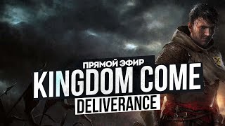 ИЗ ГРЯЗИ В КНЯЗИ  | KINGDOM COME DELIVERANCE #2