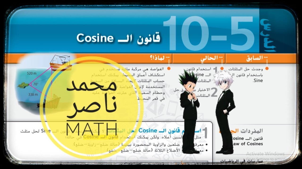 10 - 5 قانون الـ تجيب Low of Cosine - الرياضيات (10 متقدم - 11 عام)
