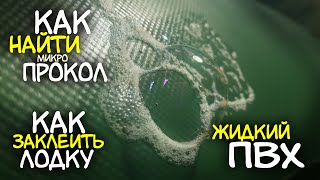 Как Заклеить Лодку Пвх. Как Найти Прокол. Жидкая Латка