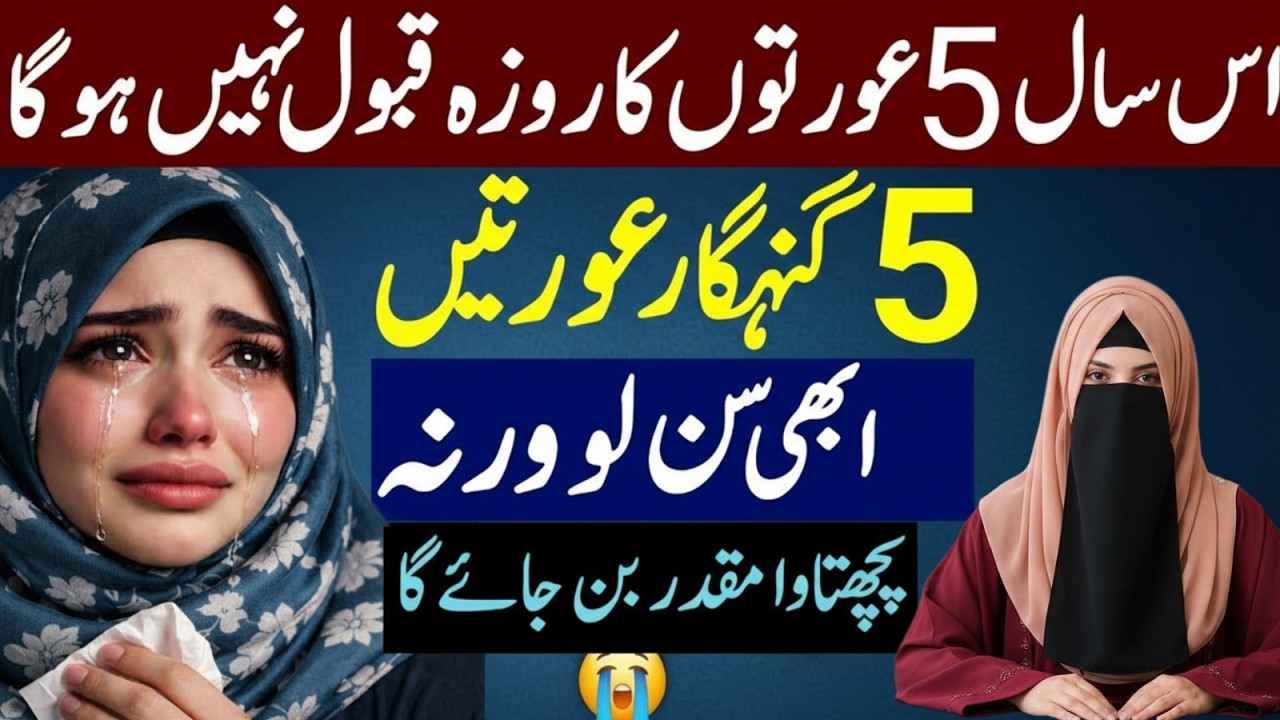 Is Saal 5 Auraton Ka Roza Qabool Nahi Hoga 5 Jahannami Aurten | Bint E Maryam