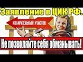 Очень интересно Жалоба в ЦИК РФ от жителей Белебея и Белебеевского района Башкортостан