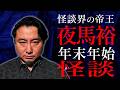 【実話怪談】怪談界の帝王 夜馬裕 実家に帰省するのが怖くなる怪談 【怖い話】