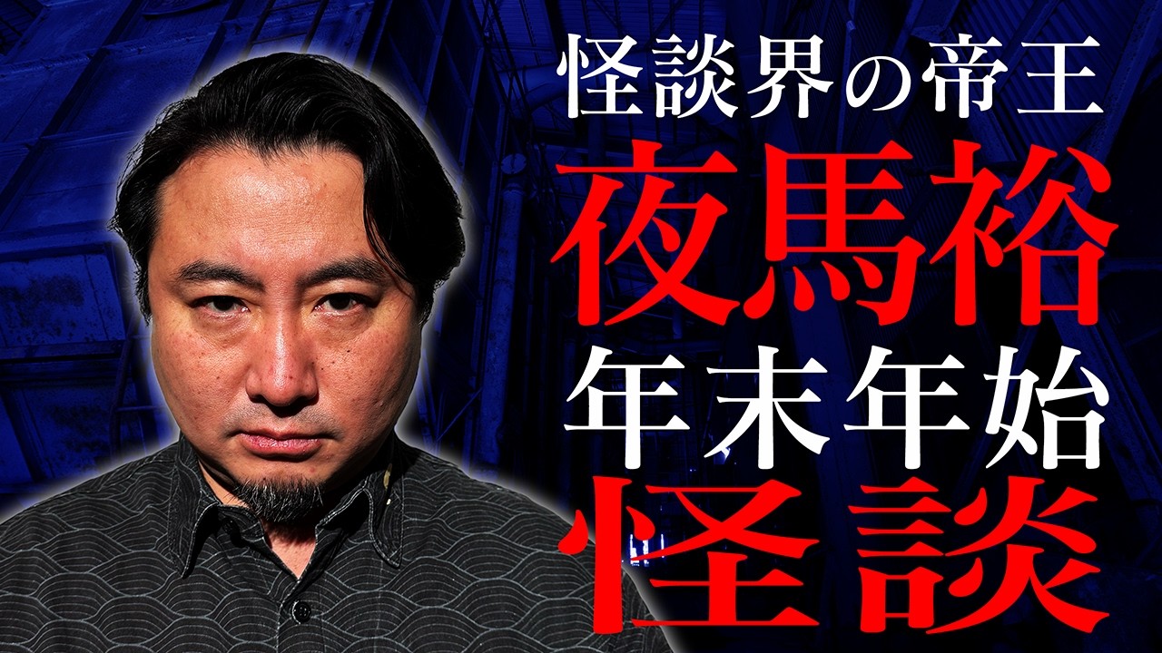 【実話怪談】怪談界の帝王 夜馬裕 実家に帰省するのが怖くなる怪談 【怖い話】