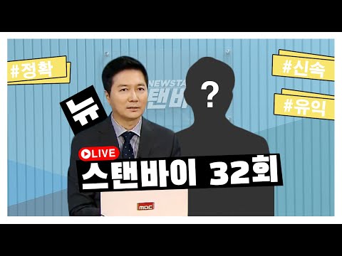 안갯속 정국.. 중도층 민심은 어디로?   [뉴~스탠바이] 2023년 9월 19일