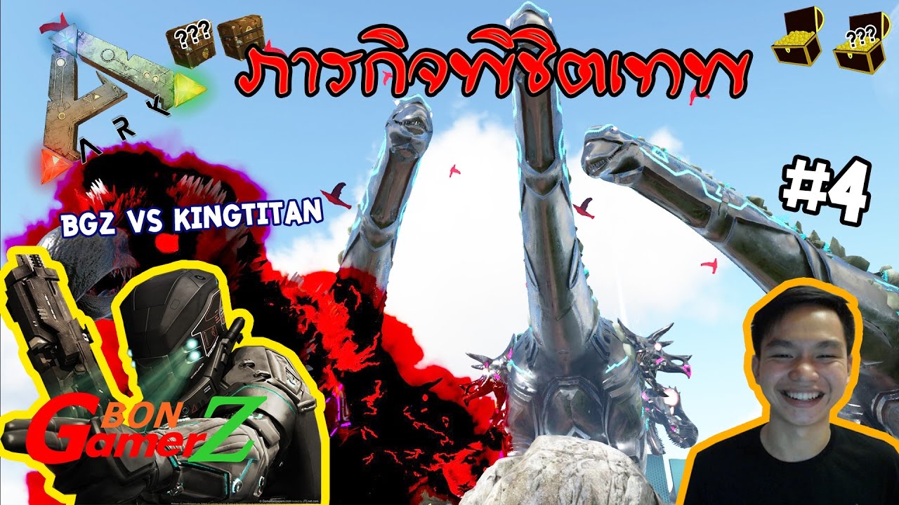 ARK Lucky Chest ภาระกิจพิชิตเทพ [MMCCH] : พี่บอล BGZ ปะทะ ราชาเกาะเดินดิน KingTitan